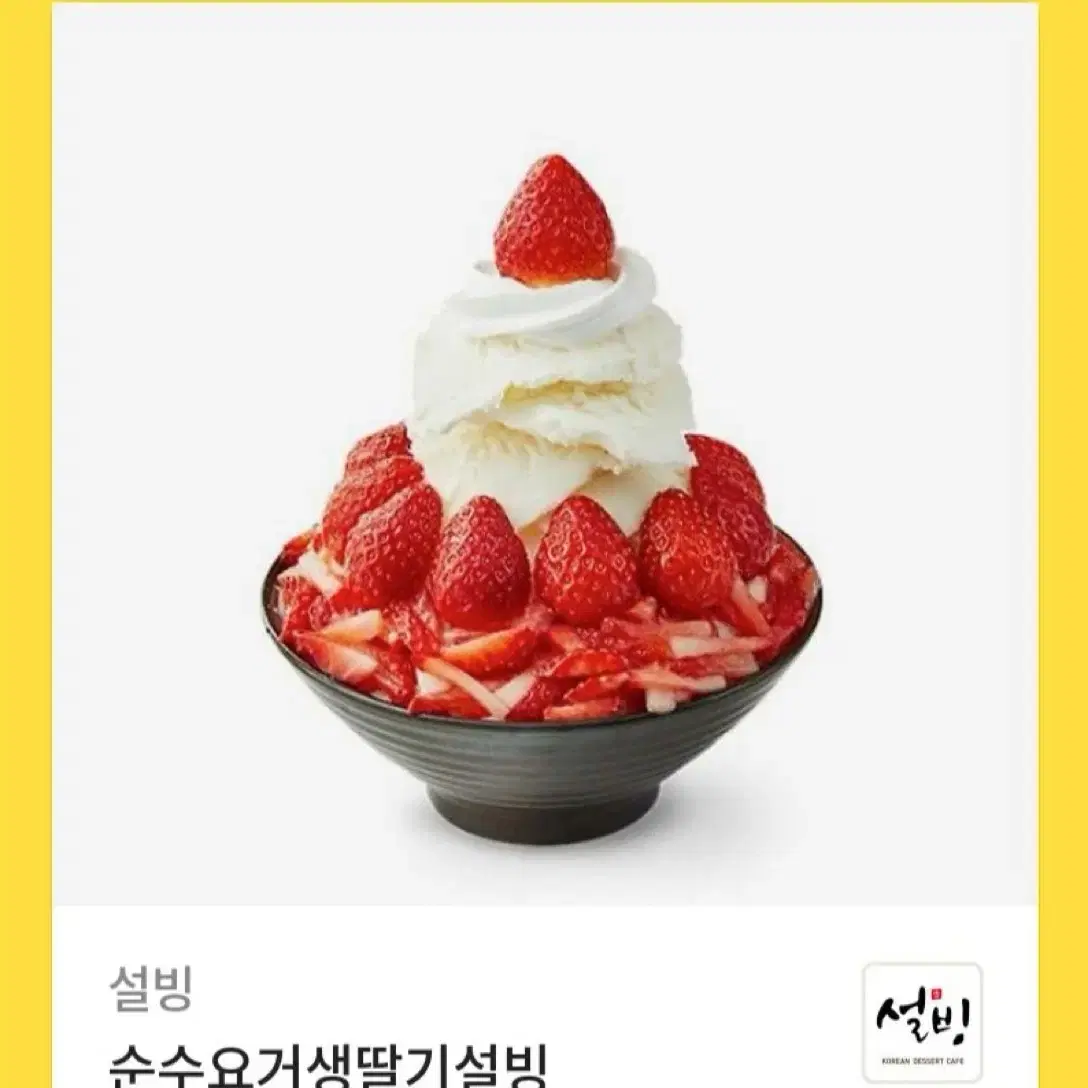 설빙 기프티콘 팝니다