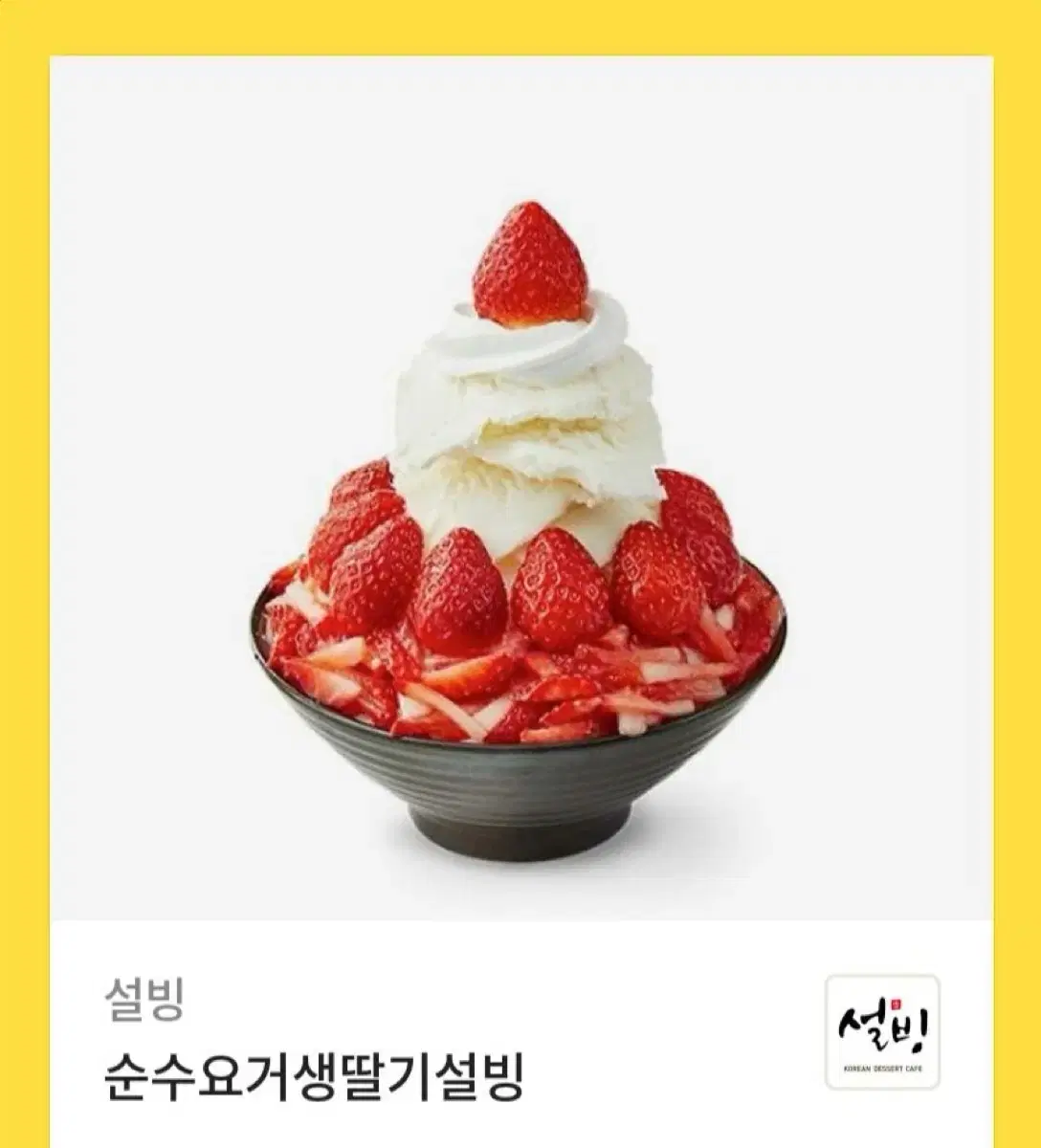 설빙 기프티콘 팝니다