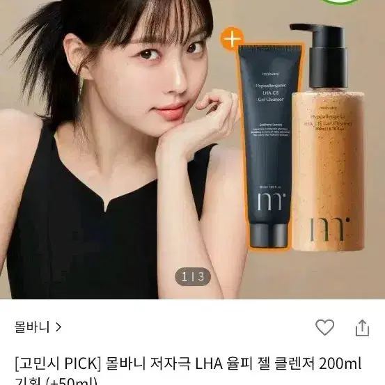 [새상품] 몰바니 저자극 율피 젤 클렌저 200ml 올영