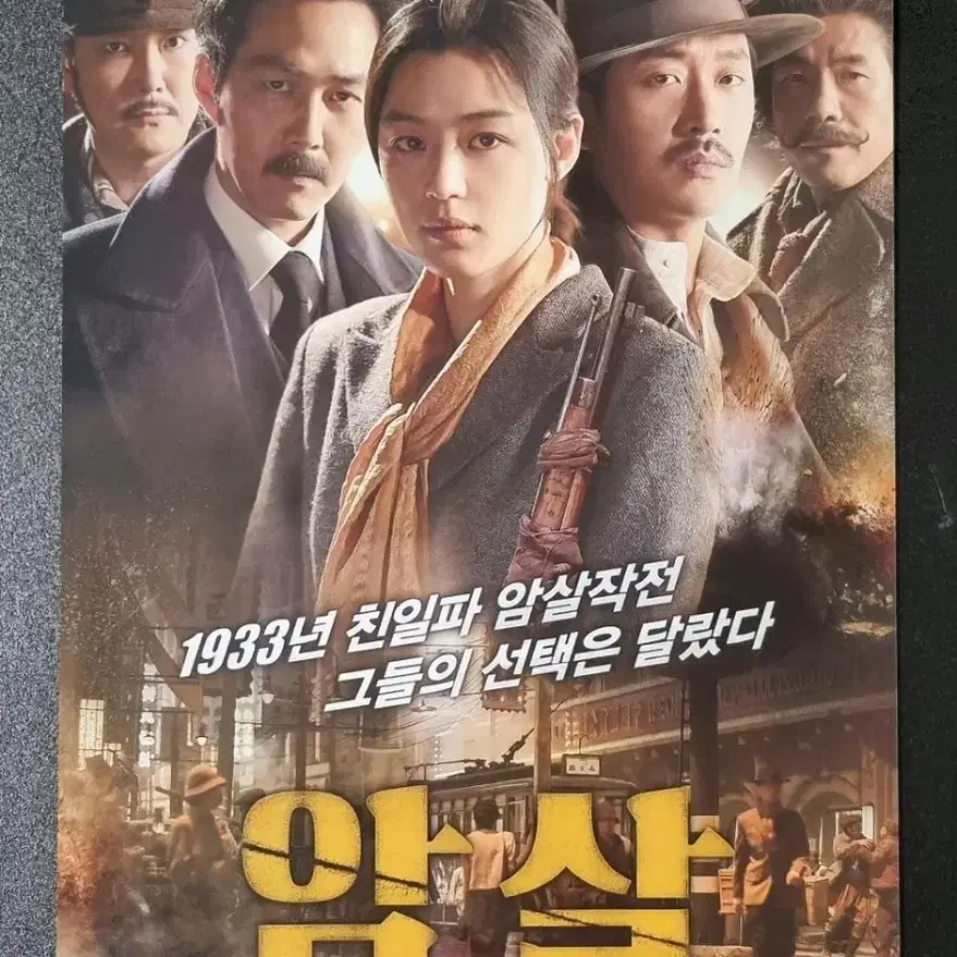 [영화팜플렛] 암살 (2015) 전지현 이정재 하정우 영화전단지