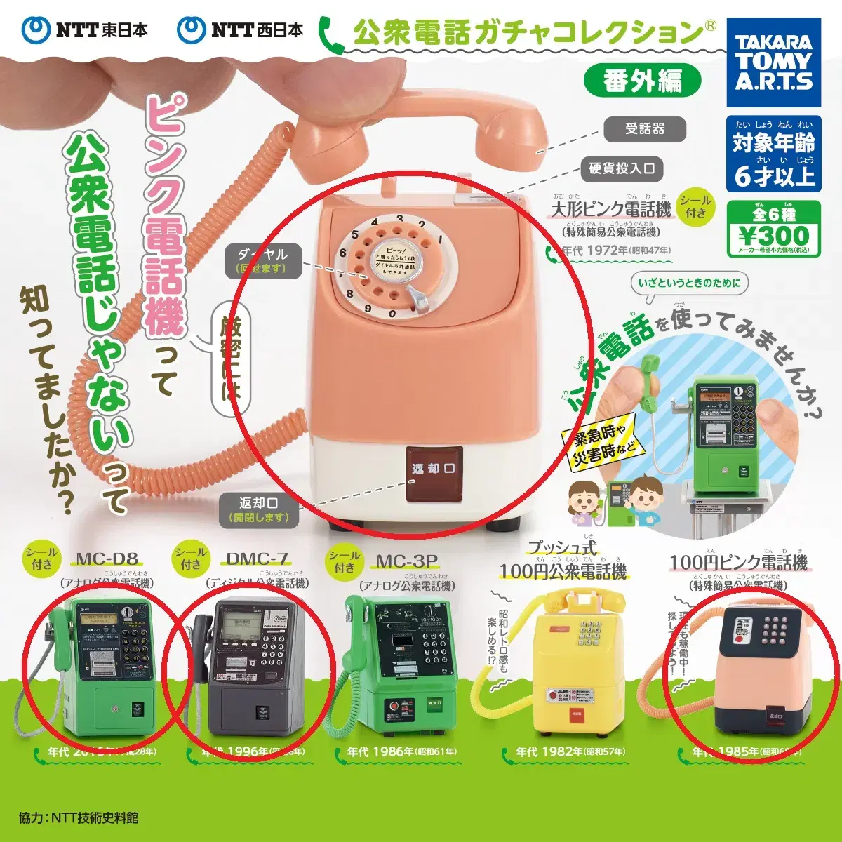 [일본 가챠] NTT 일본 공중전화 컬렉션