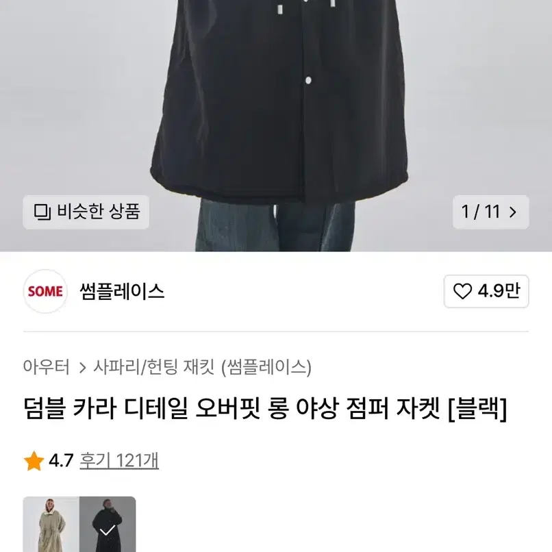 썸플레이스 덤블 카라 디테일 오버핏 롱 야상 점퍼 자켓 [블랙]