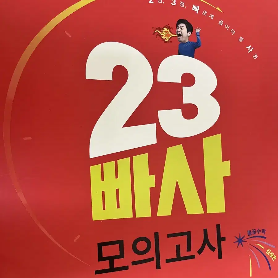 김성은t 23빠사모의고사