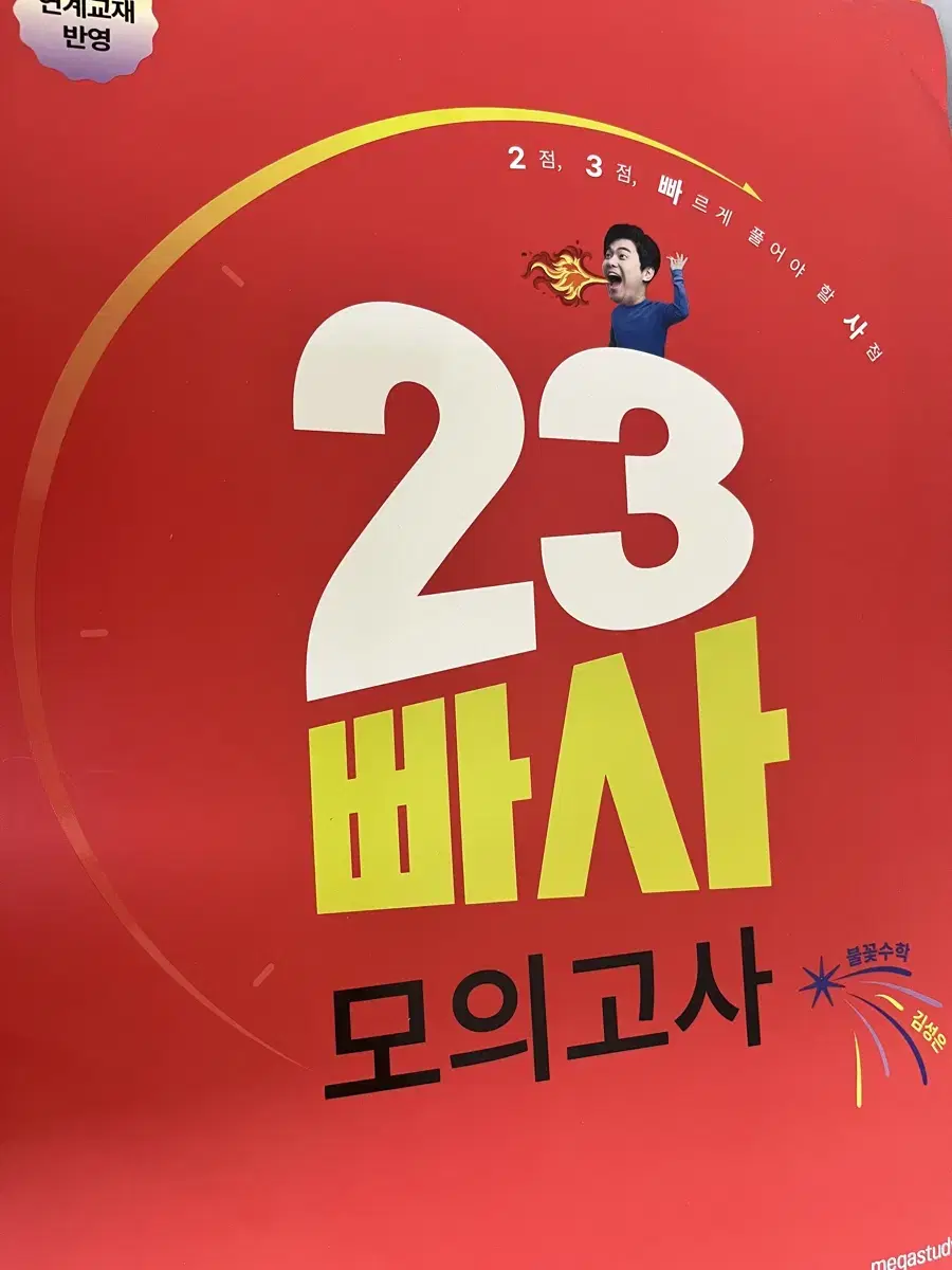 김성은t 23빠사모의고사