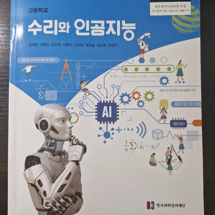 배송비 무료! 고등학교 수리와 인공지능 교과서 (김재현/한국과학창의재단)