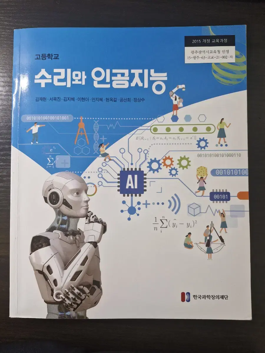 배송비 무료! 고등학교 수리와 인공지능 교과서 (김재현/한국과학창의재단)