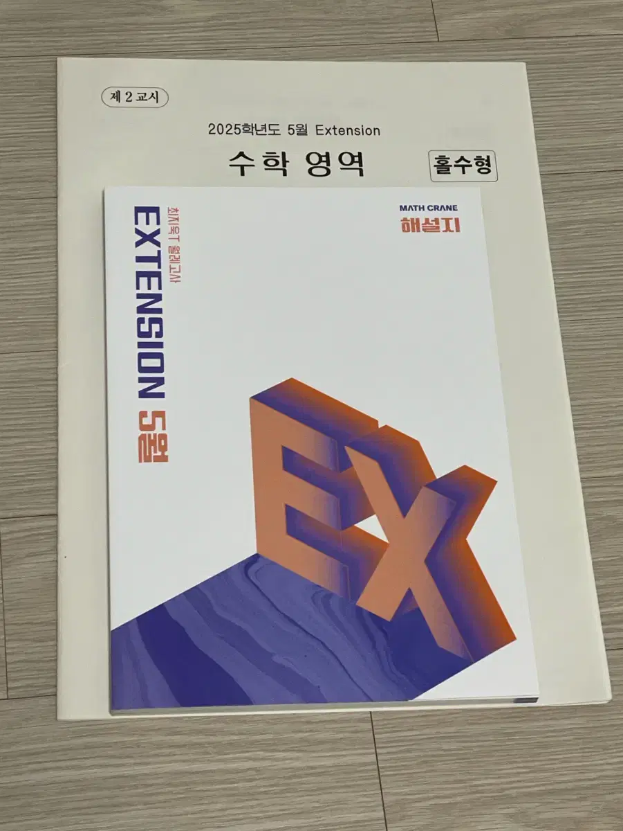 2025 수학 시대인재 최지욱t 익스텐션 5월, 6월 모의고사