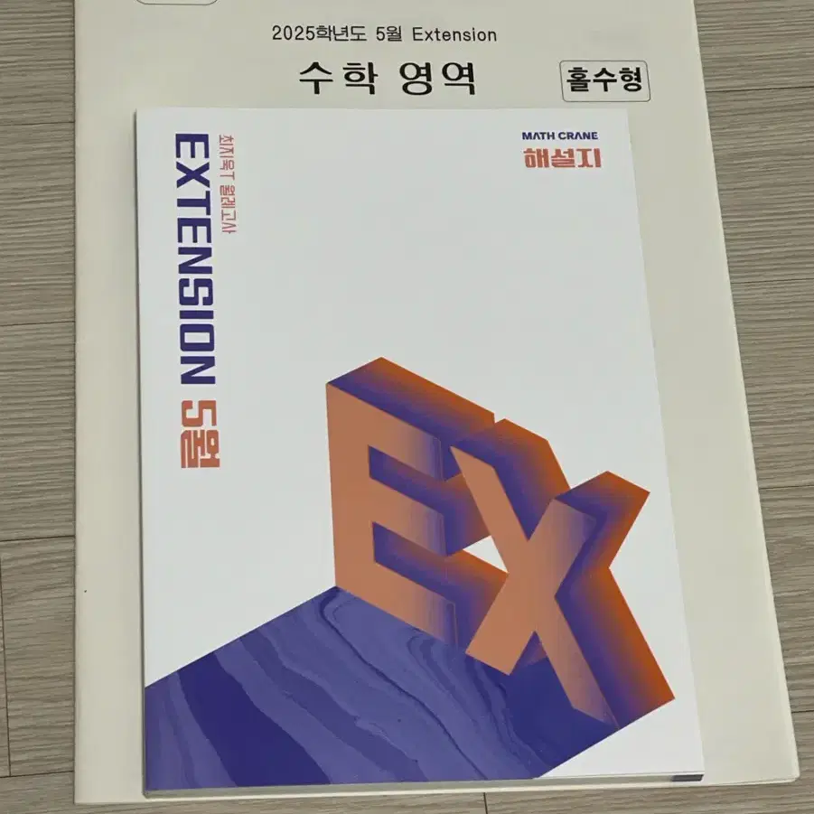 2025 수학 시대인재 최지욱t 익스텐션 5월, 6월 모의고사