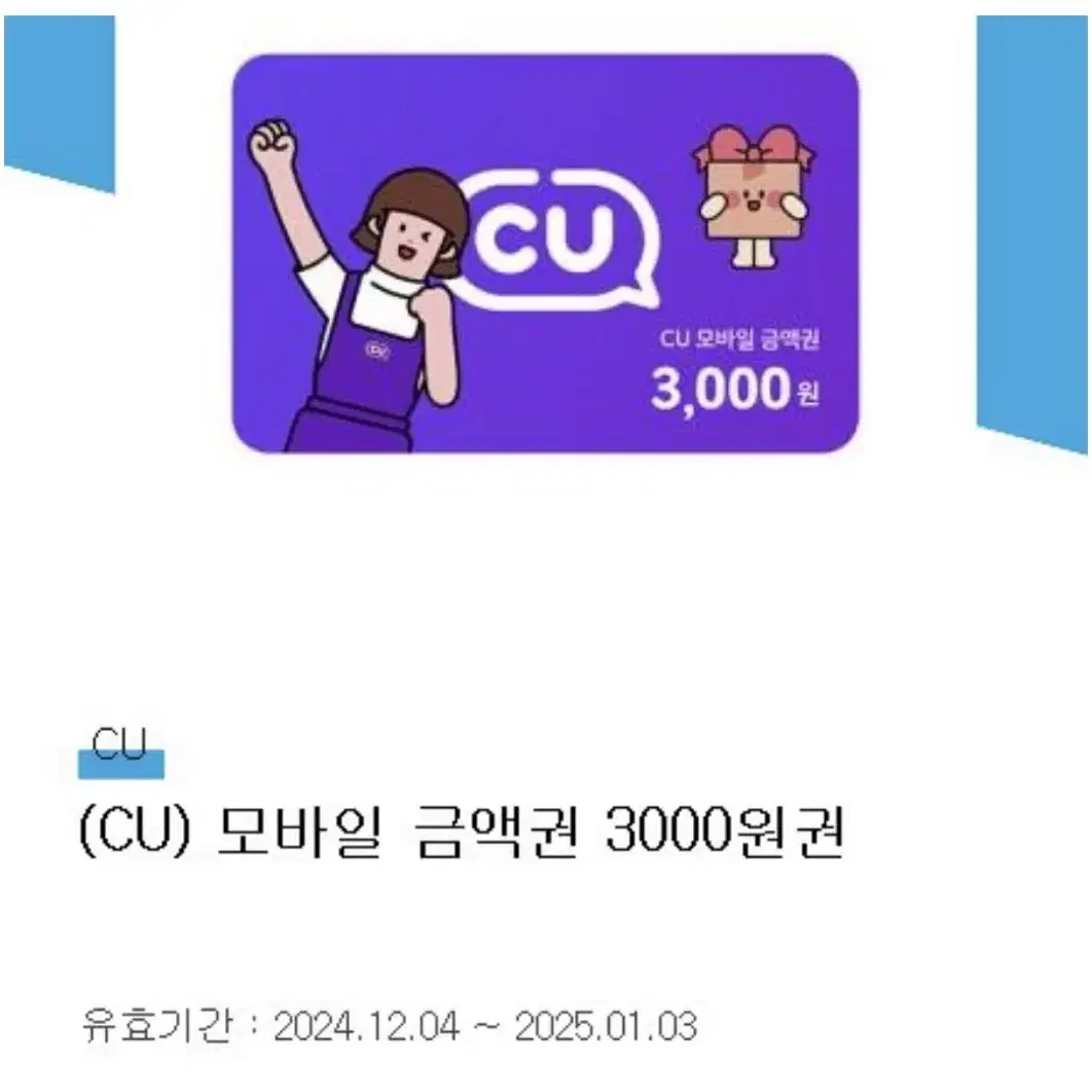 CU모바일 쿠폰 3000원 판매합니다