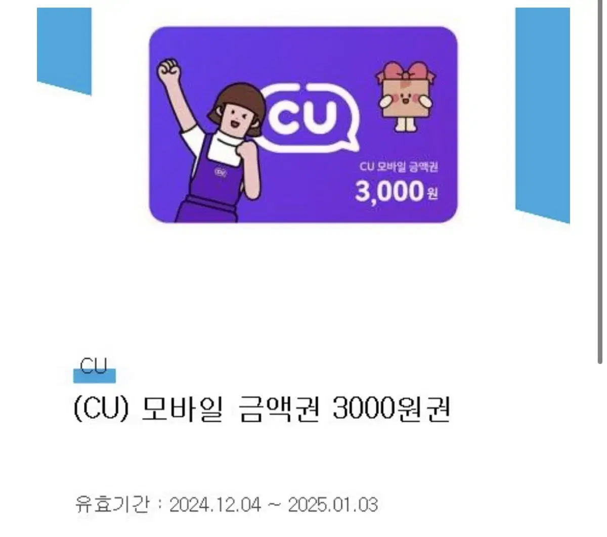 CU모바일 쿠폰 3000원 판매합니다