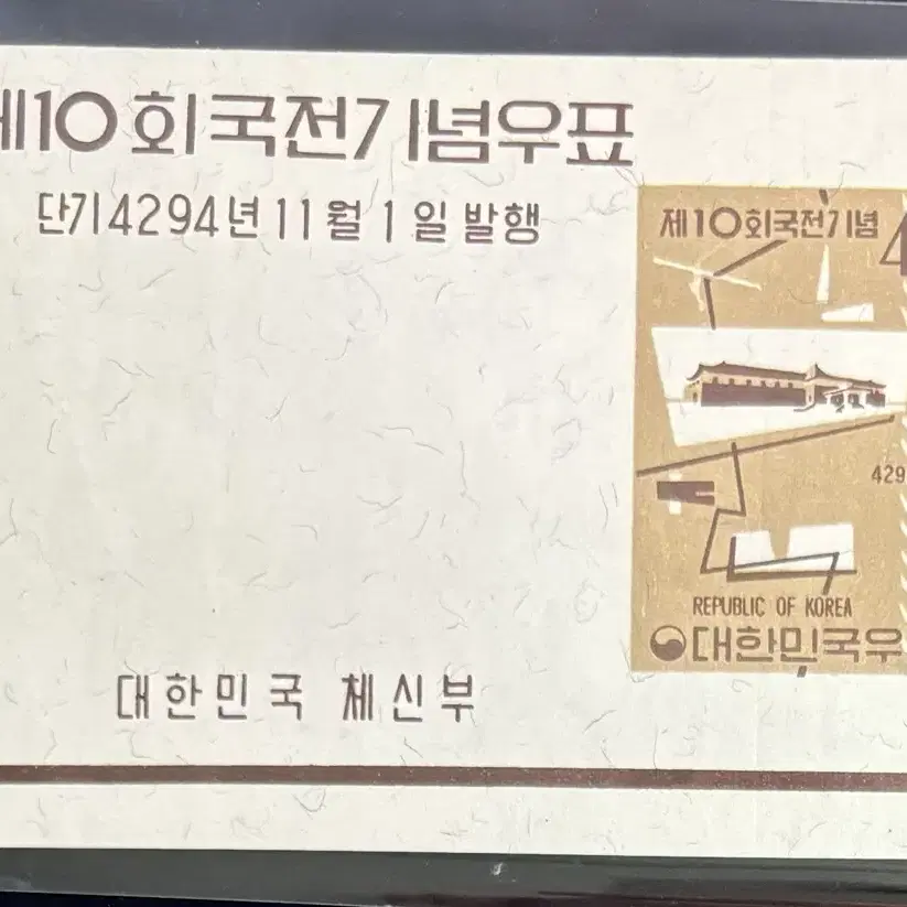 제10회국전기념우표, 시트, 시트우표