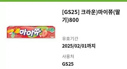 GS25 마이쮸 딸기 5개 일괄