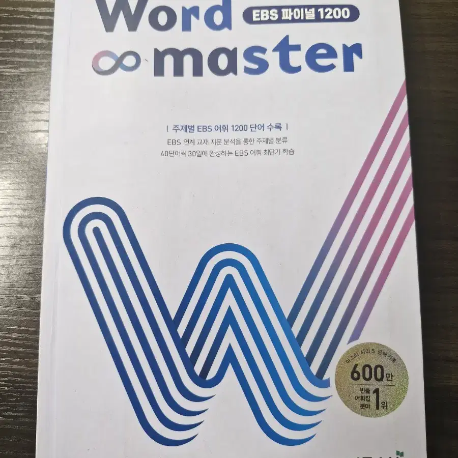 워드마스터(Word Master) EBS 파이널 1200