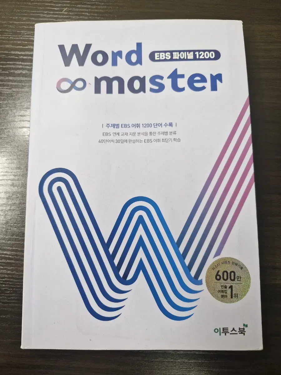 워드마스터(Word Master) EBS 파이널 1200