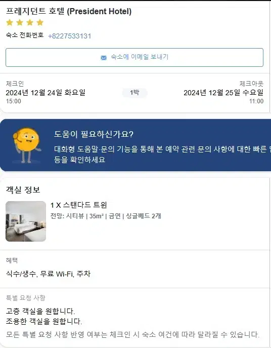 명동 프레지던트 호텔 24일 크리스마스 양도