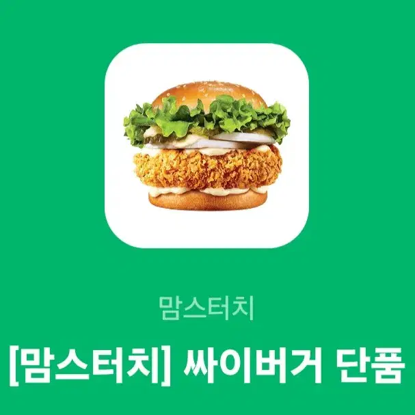 맘스터치 싸이버거 단품 기프티콘