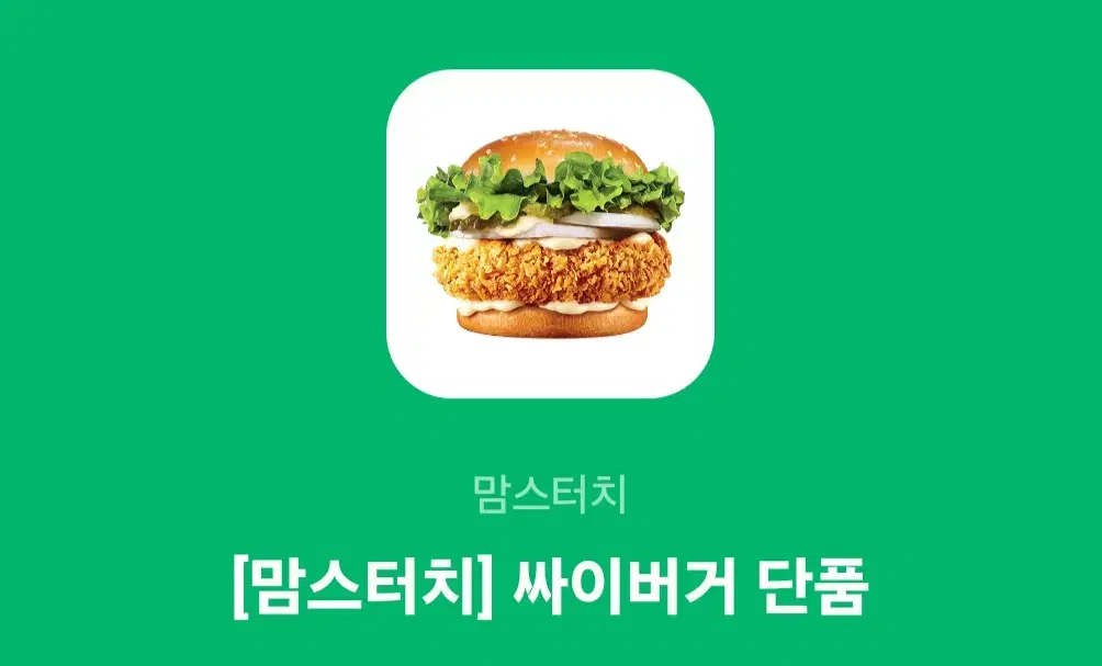 맘스터치 싸이버거 단품 기프티콘