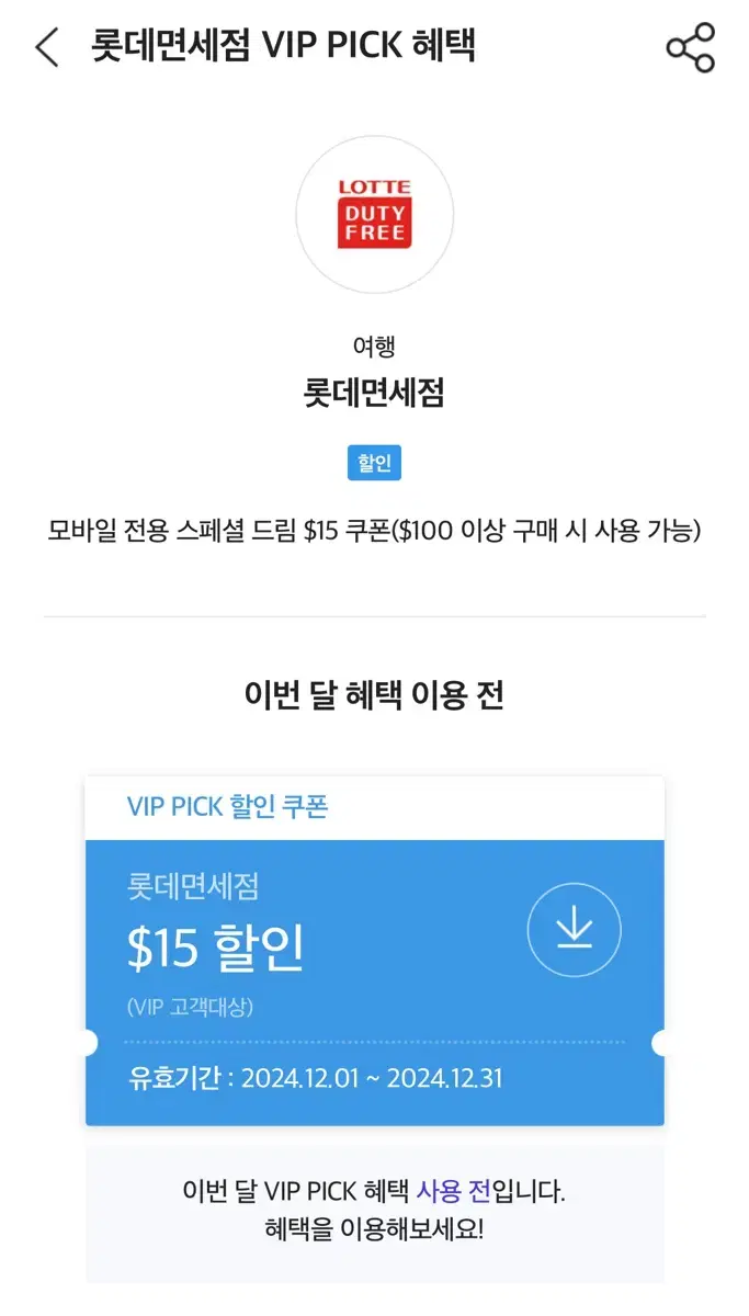 Skt vip 롯데면세점 $15 할인쿠폰