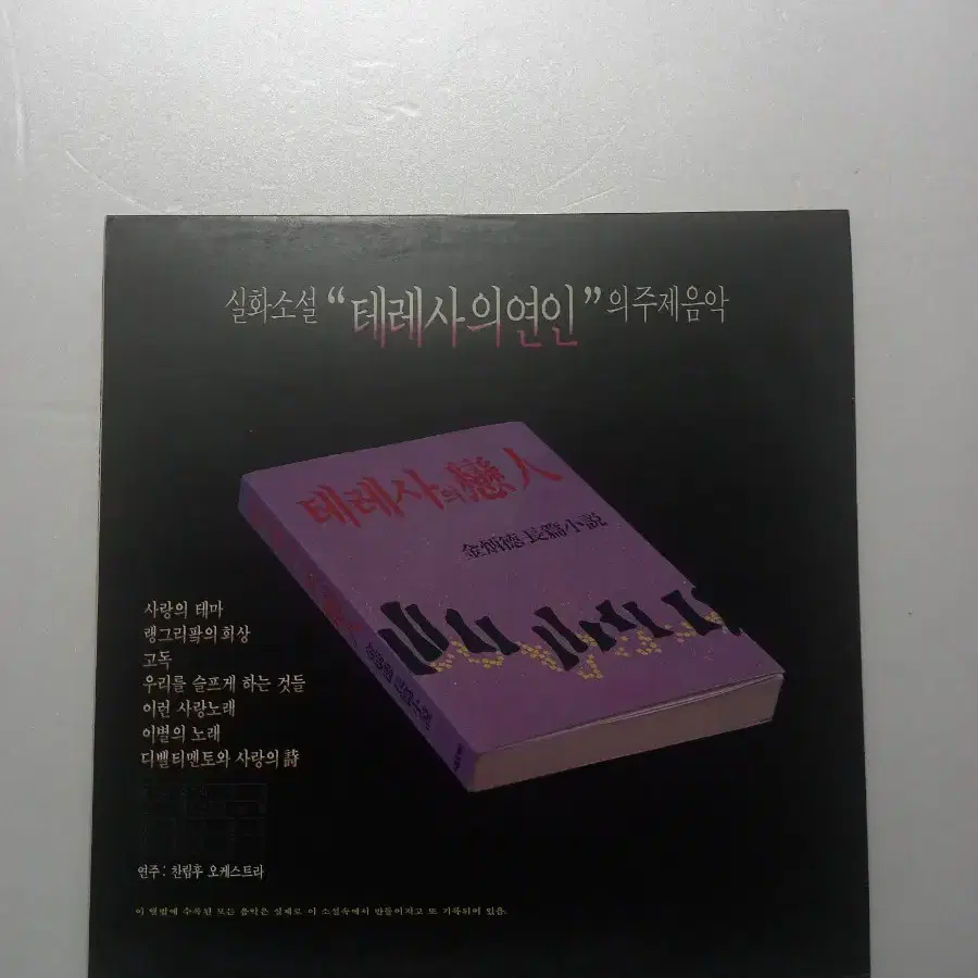 (LP)테레사의 연인 가요음반