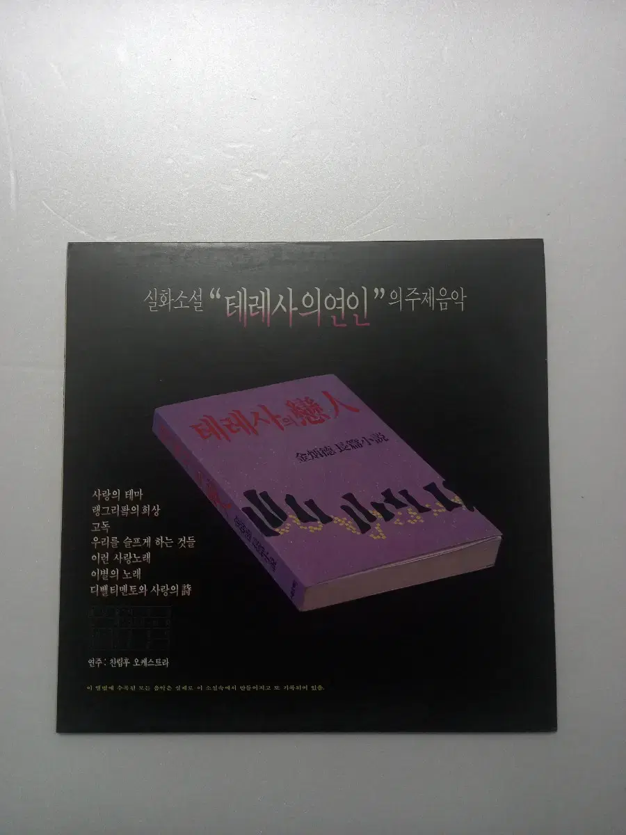 (LP)테레사의 연인 가요음반