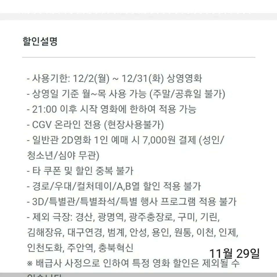 [씨네&드라이브] 월목 심야 2D 7천원 관람권 할인쿠폰(12/31까지)