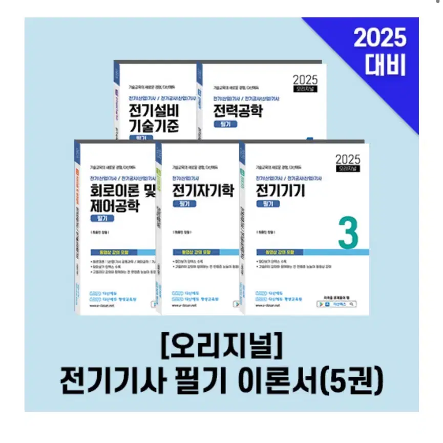 2025년 전기기사 필기 다산