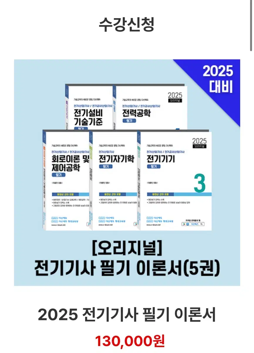 2025년 전기기사 필기 다산