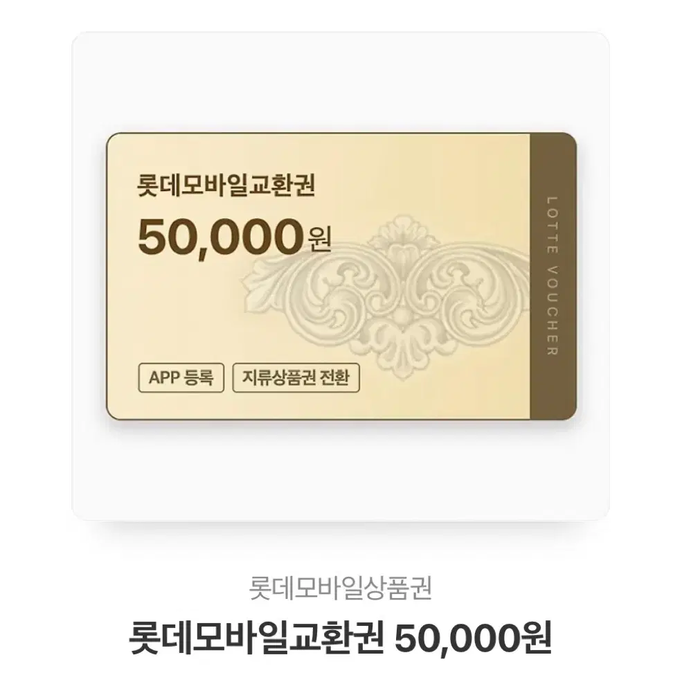 롯데백화점 상품권 5만원 -> 47000원에 팔아요