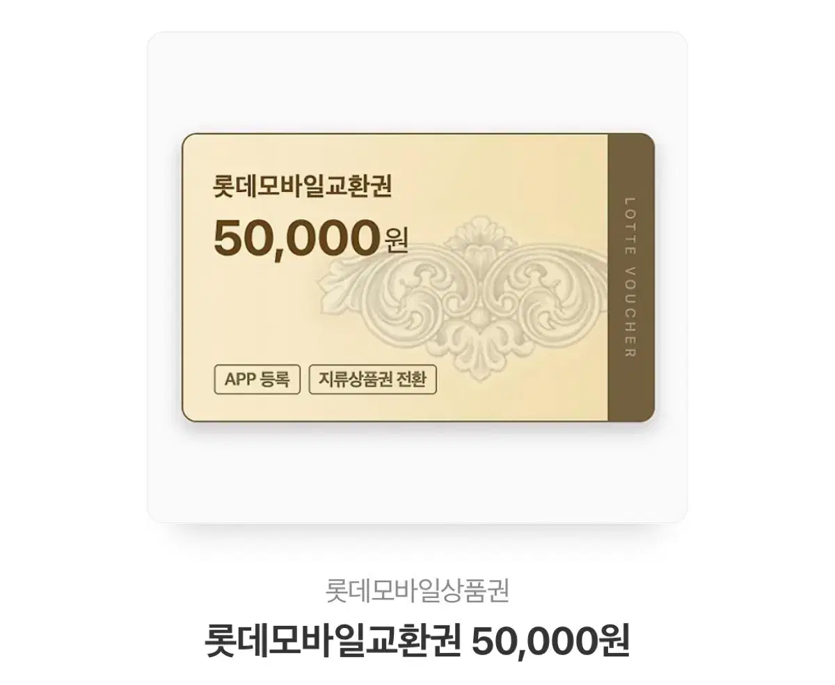 롯데백화점 상품권 5만원 -> 47000원에 팔아요