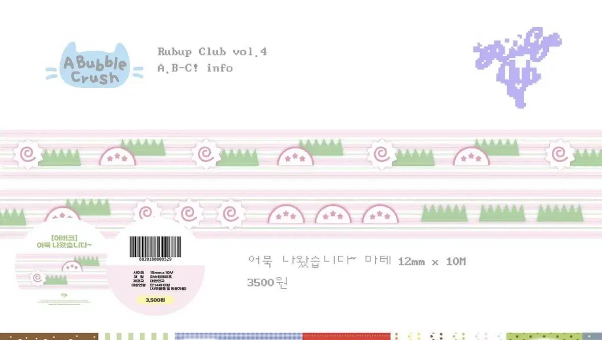 [어버블크러쉬] 러벗클럽 신상 어묵 나왔습니다 마스킹테이프 띵 소분