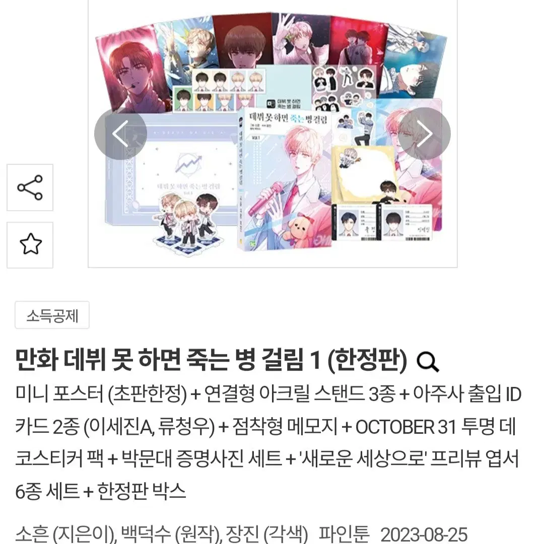 데뷔 못 하면 죽는 병 걸림(데못죽) 웹툰 단행본 한정판