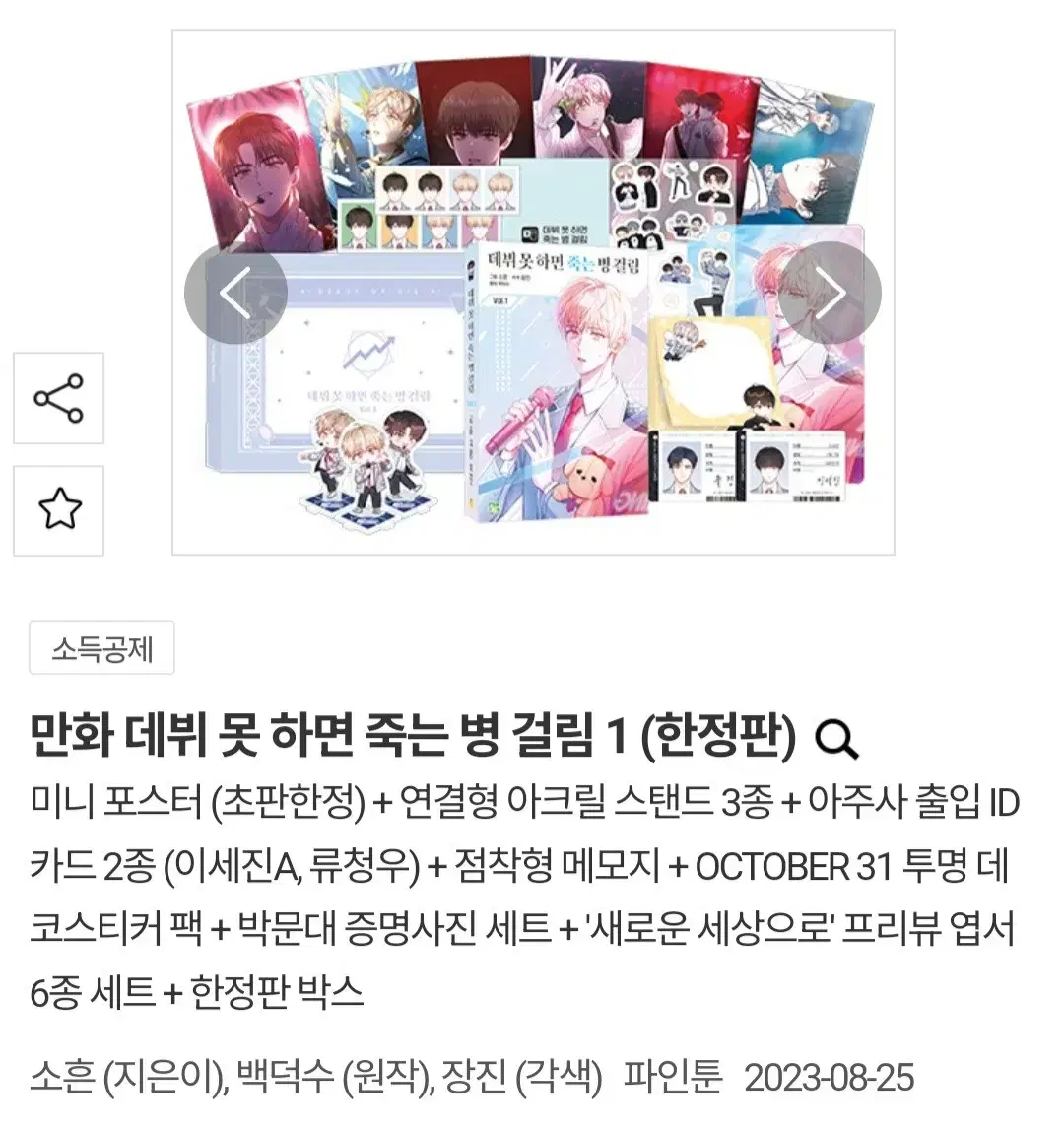 데뷔 못 하면 죽는 병 걸림(데못죽) 웹툰 단행본 한정판