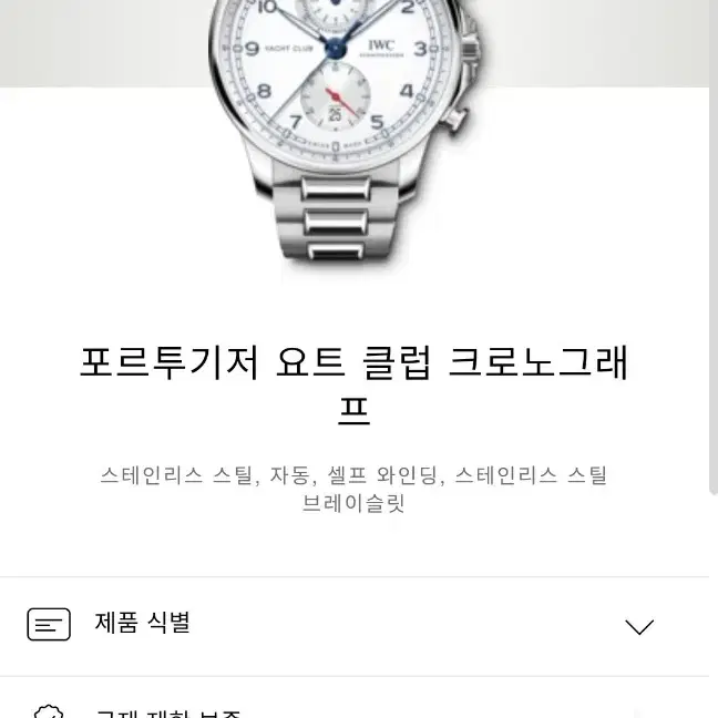 iwc 포르투기저 요트 클럽 판매해요