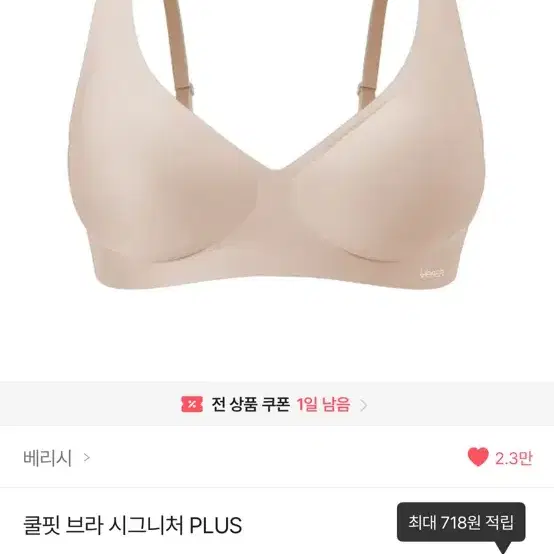 베리시 쿨핏 브라 시그니처 plus