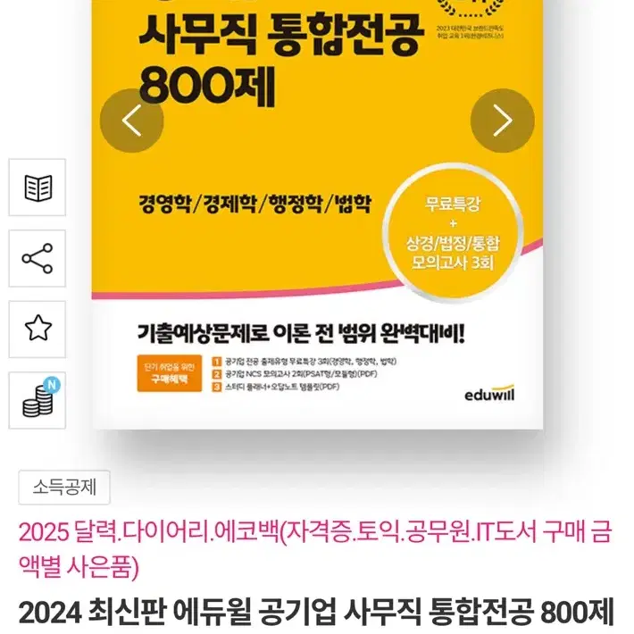 (새 책) 에듀윌 공기업 사무직 통합전공 800제