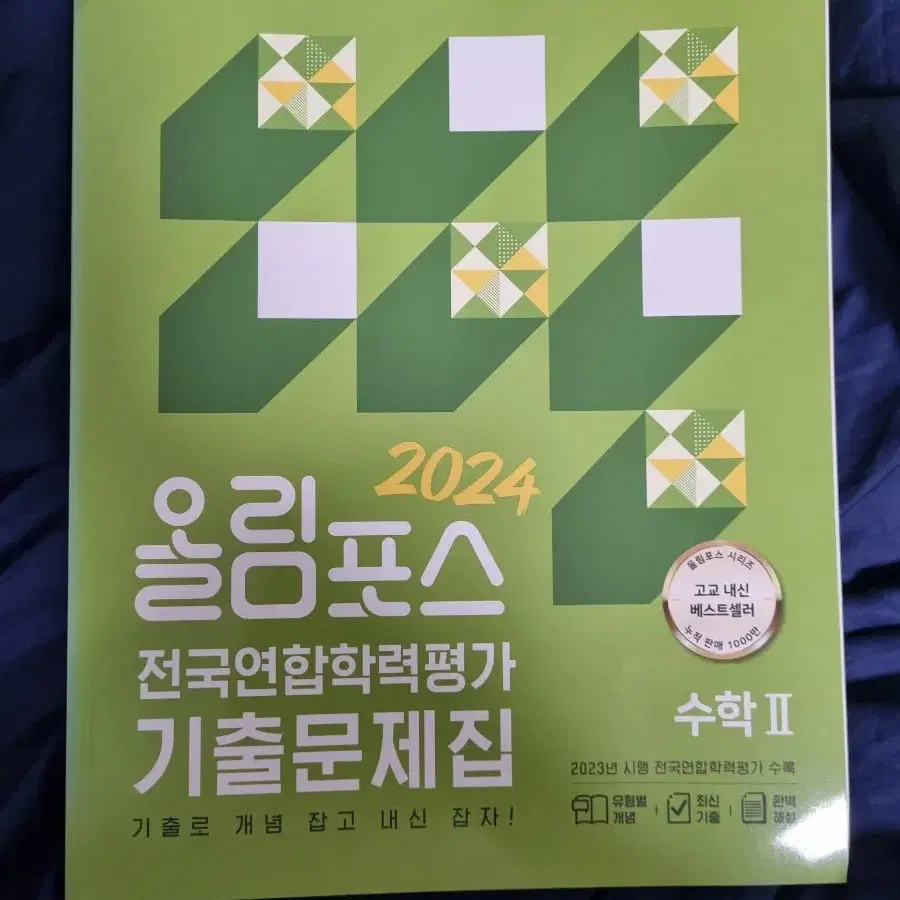 올림포스 전국연합학력평가 기출문제집 수2