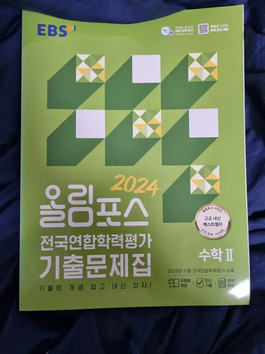 올림포스 전국연합학력평가 기출문제집 수2