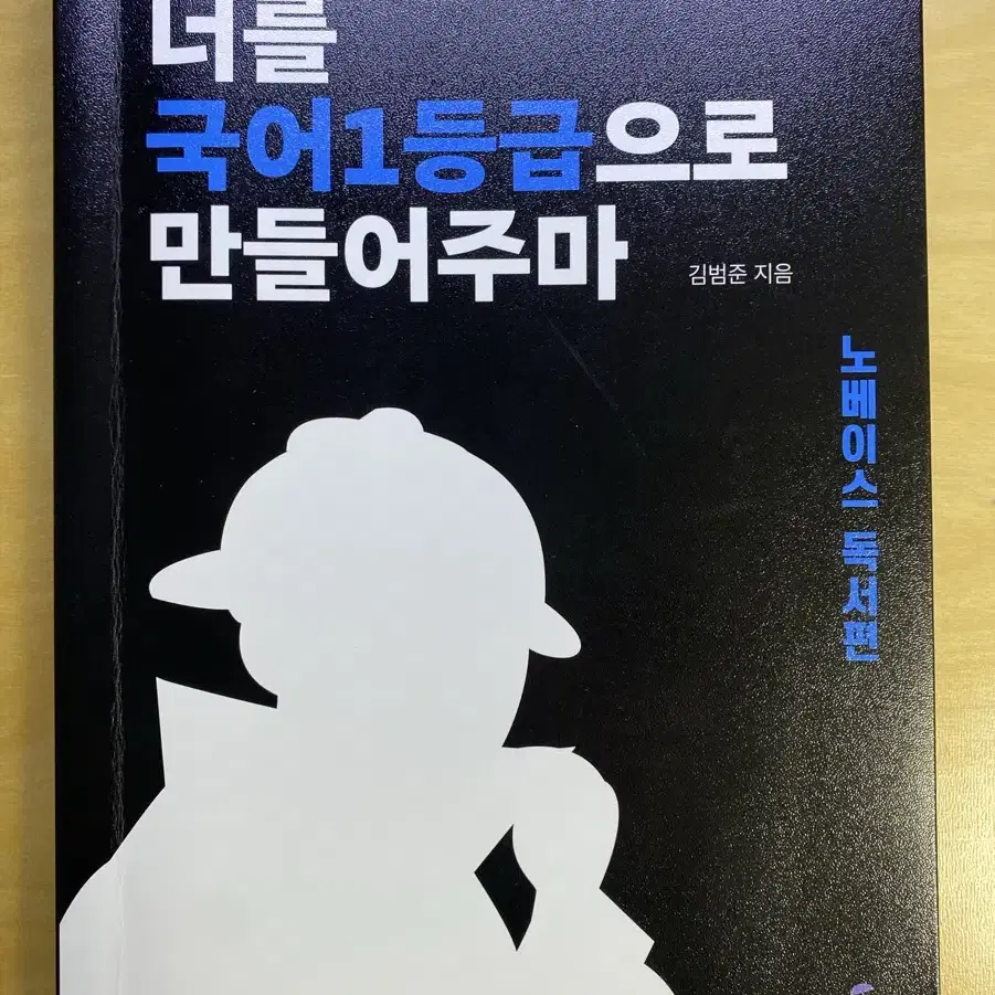 국일만 노베이스 독서편 너를 국어 1등급으로 만들어주마