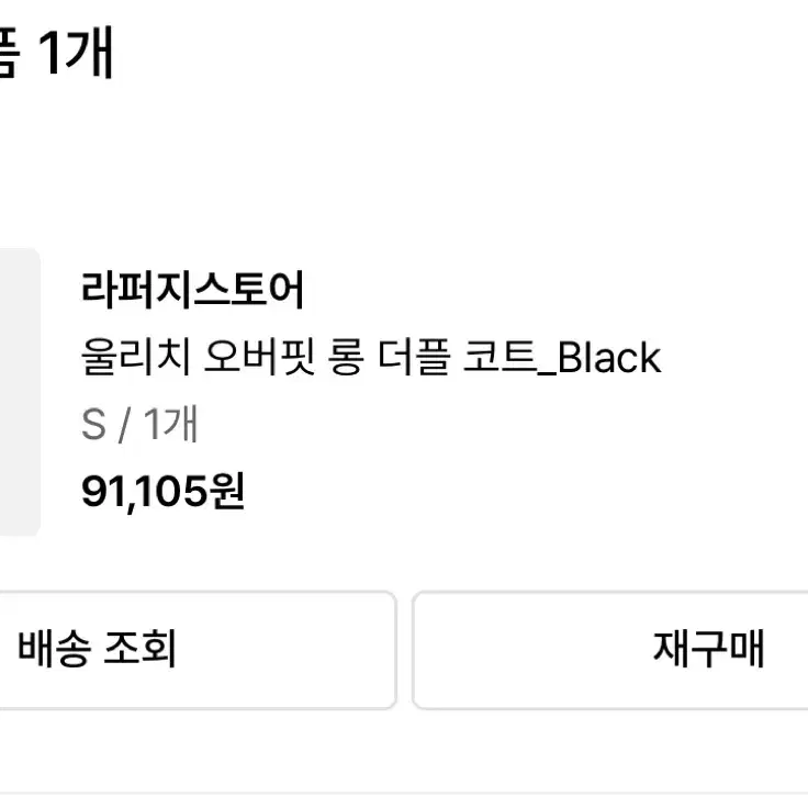 라퍼지스토어 울리치 떡볶이코트 black s사이즈