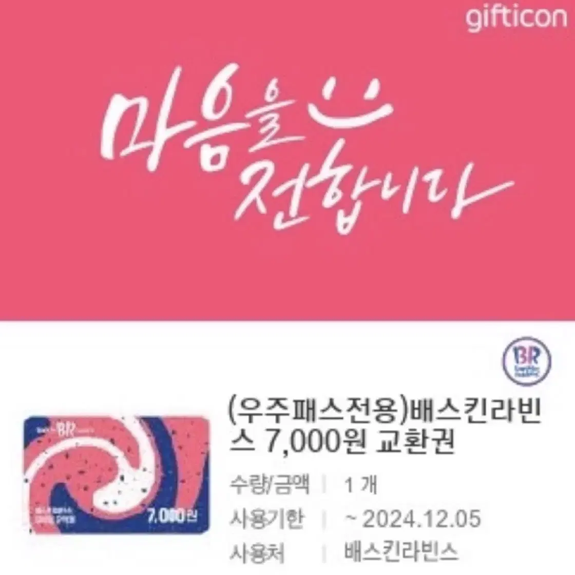 배스킨라빈스 7,000원 교환권