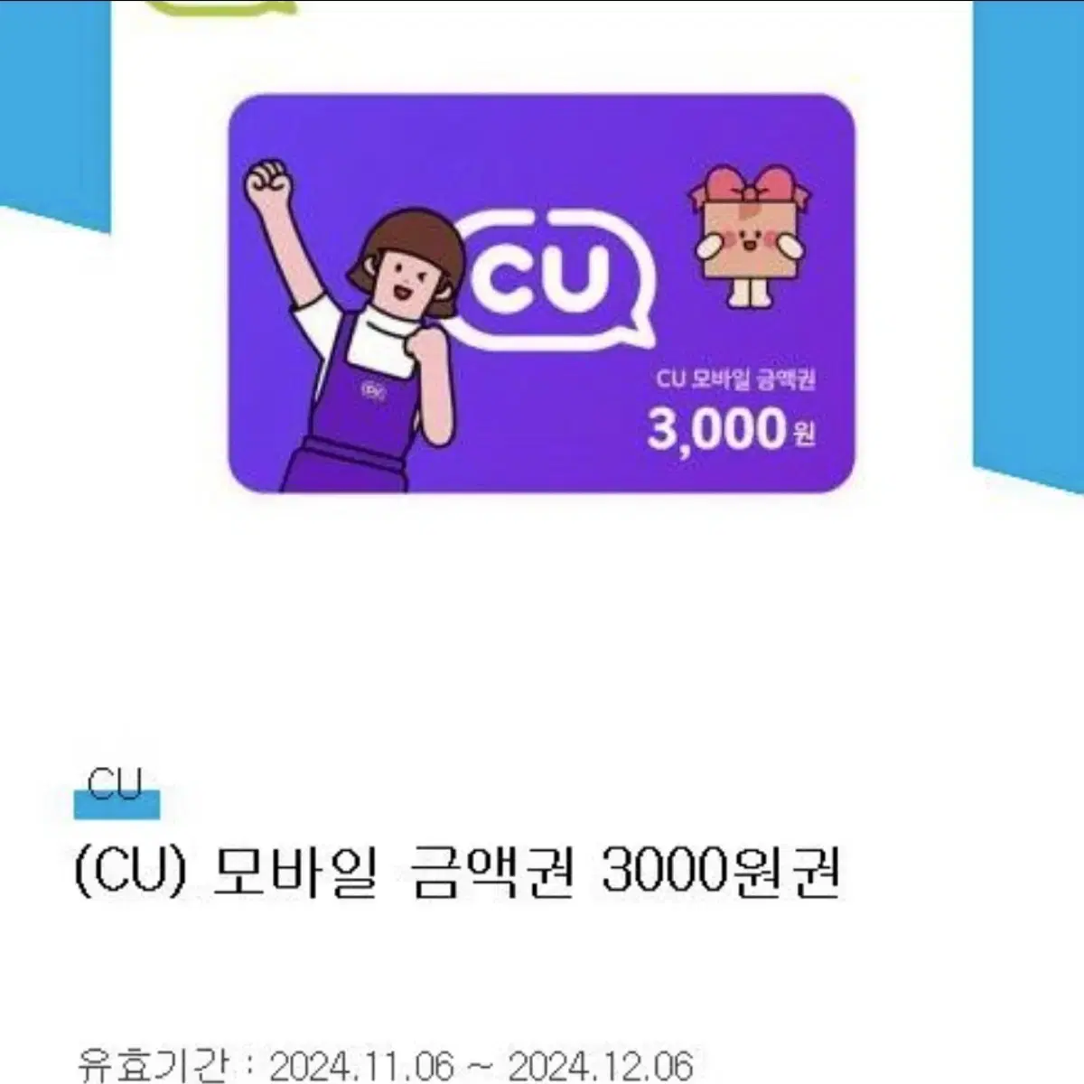 Cu 씨유 모바일 금액권 3000원 기프티콘 편의점