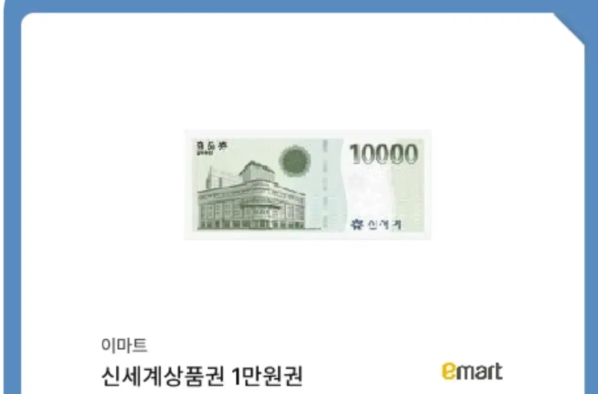 신세계 상품권 만원권 판매 합니다