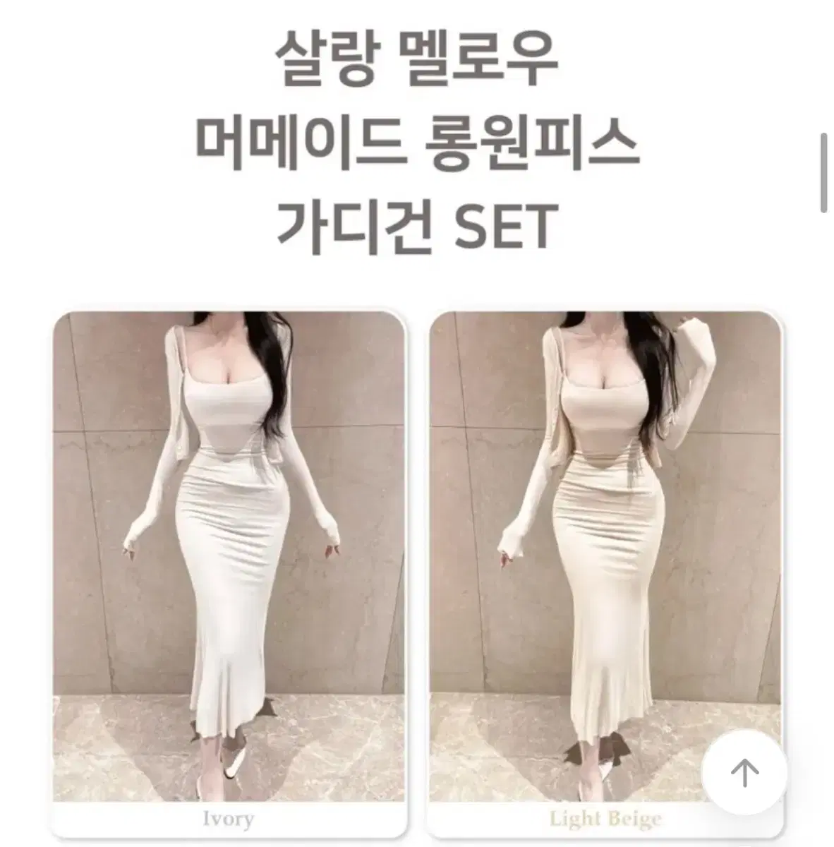 (화이트/연베이지)에이블리 순느 살랑 멜로우 머메이드 가디건 세트