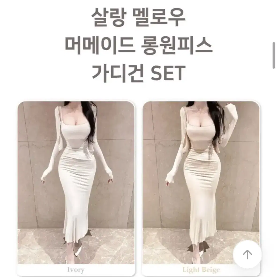 (화이트/연베이지)에이블리 순느 살랑 멜로우 머메이드 가디건 세트