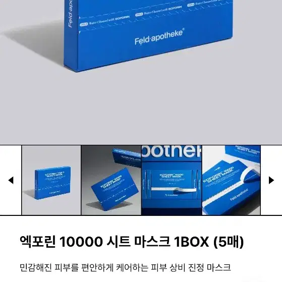 펠드 아포테케 엑포린 10000 세트 마스크