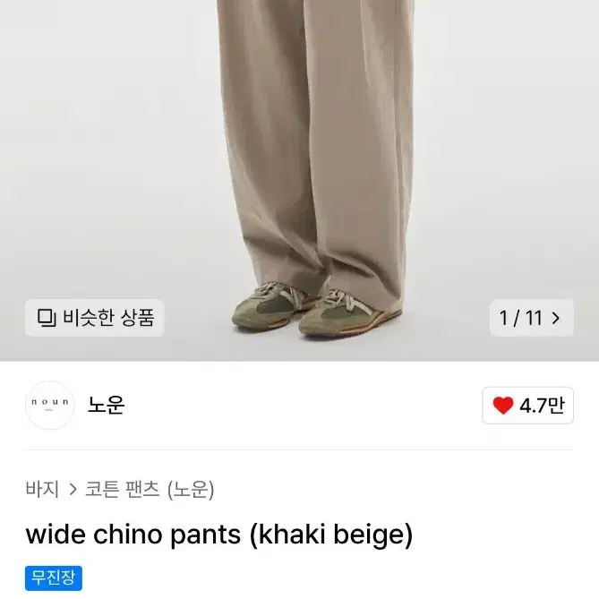 노운 wide chino pants khaki beige 1사이즈