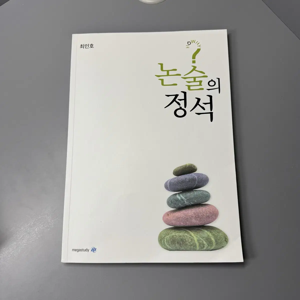 메가스터디 국어 최인호 논술의 정석 판매합니다.