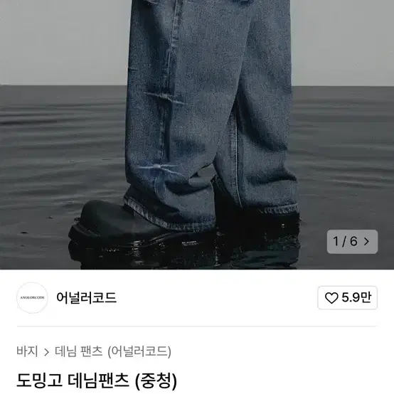 도밍고 워싱 데님팬츠