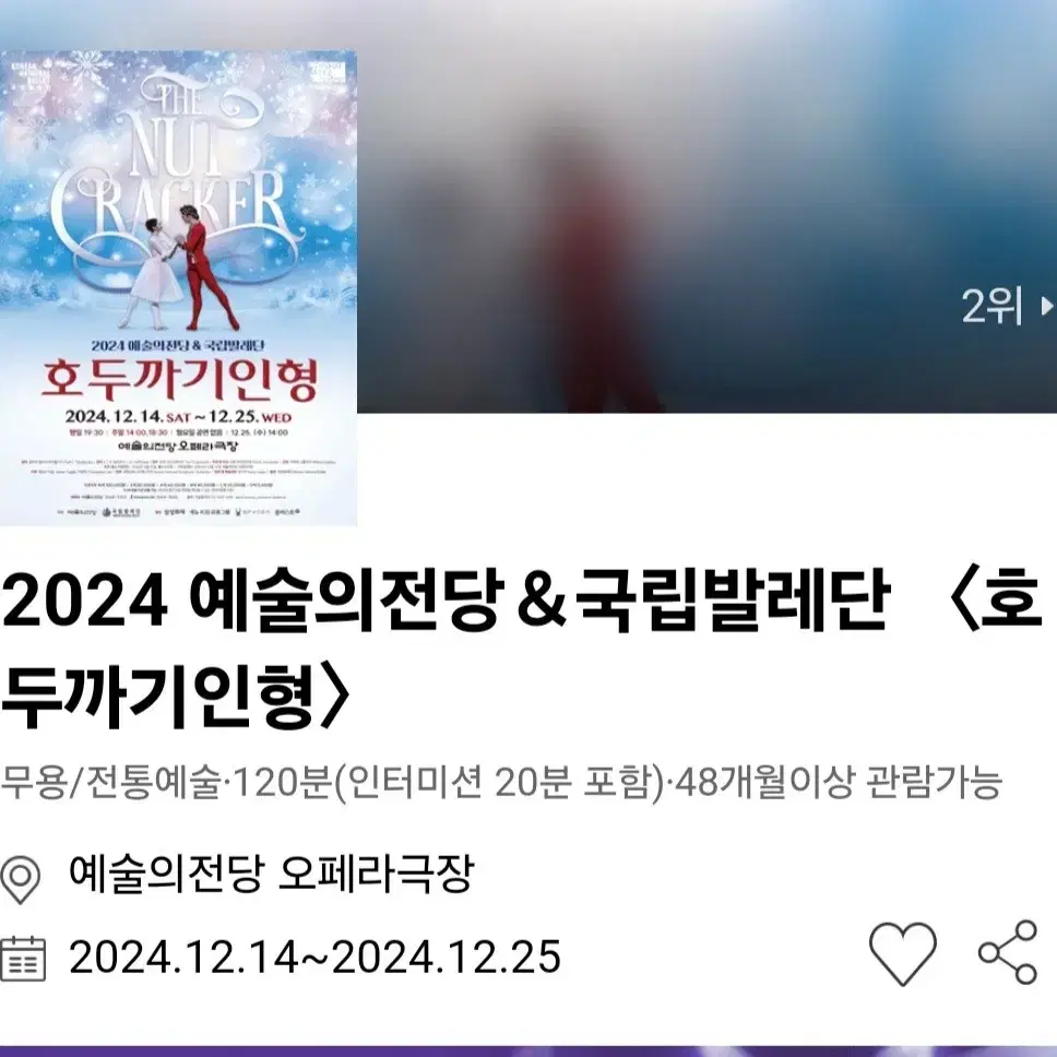 12/14(토) or 15(일). 예술전당 호두까기인형 연석 판매. 2매