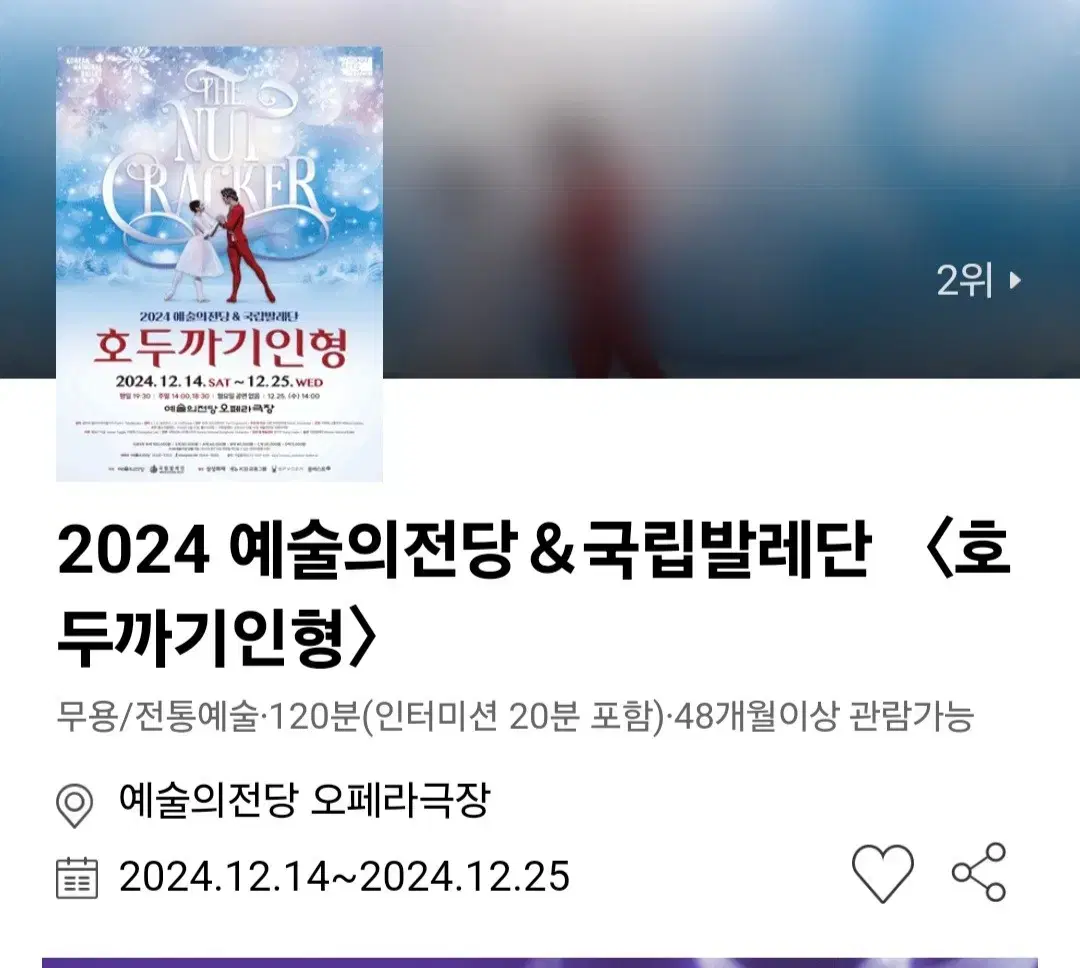 12/14(토) or 15(일). 예술전당 호두까기인형 연석 판매. 2매